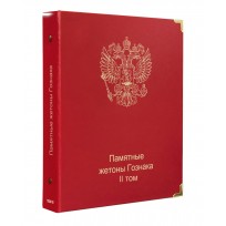 Обложка Памятные жетоны Гознака том II