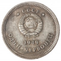 Копия Один Червонец 1949 Сталин