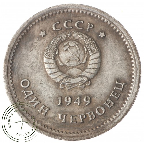 Копия Один Червонец 1949 Сталин - 45524768 — C5077