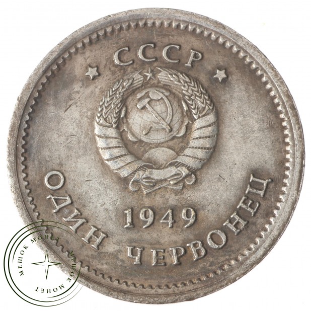 Копия Один Червонец 1949 Сталин - 45524768