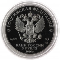 Монета 3 рубля 2016 Скипетр и Держава
