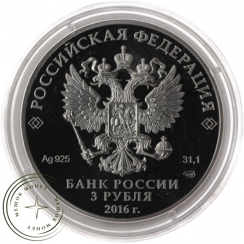 3 рубля 2016 Императорские Скипетр и Держава — 46437361