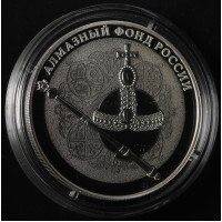 Монета 3 рубля 2016 Скипетр и Держава