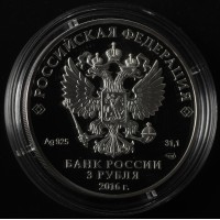 Монета 3 рубля 2016 Скипетр и Держава