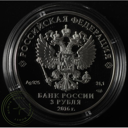 3 рубля 2016 Императорские Скипетр и Держава — 46437361