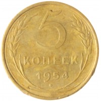 5 копеек 1954