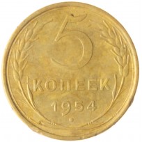 5 копеек 1954