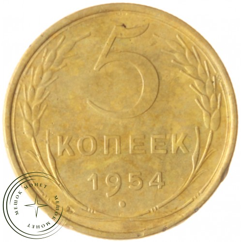 5 копеек 1954 — 46304224 — 37817565