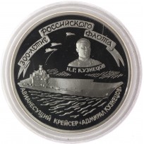 Монета 3 рубля 1996 Адмирал Кузнецов