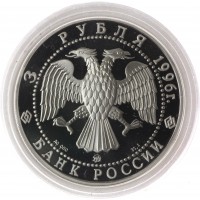 Монета 3 рубля 1996 Адмирал Кузнецов