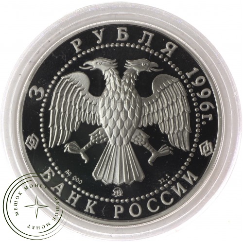 3 рубля 1996 300-ЛЕТИЕ РОССИЙСКОГО ФЛОТА Адмирал Кузнецов