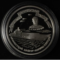 Монета 3 рубля 1996 Адмирал Кузнецов