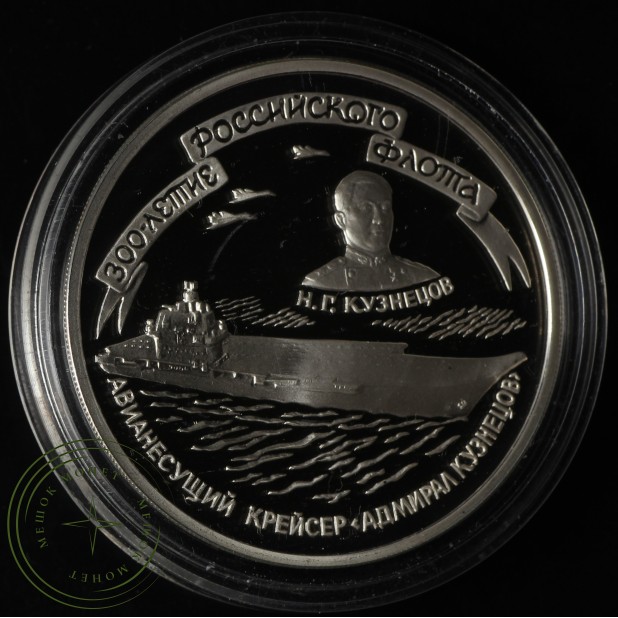 3 рубля 1996 300-ЛЕТИЕ РОССИЙСКОГО ФЛОТА Адмирал Кузнецов