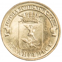 Монета 10 рублей 2013 ГВС Архангельск