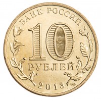 Монета 10 рублей 2013 ГВС Архангельск