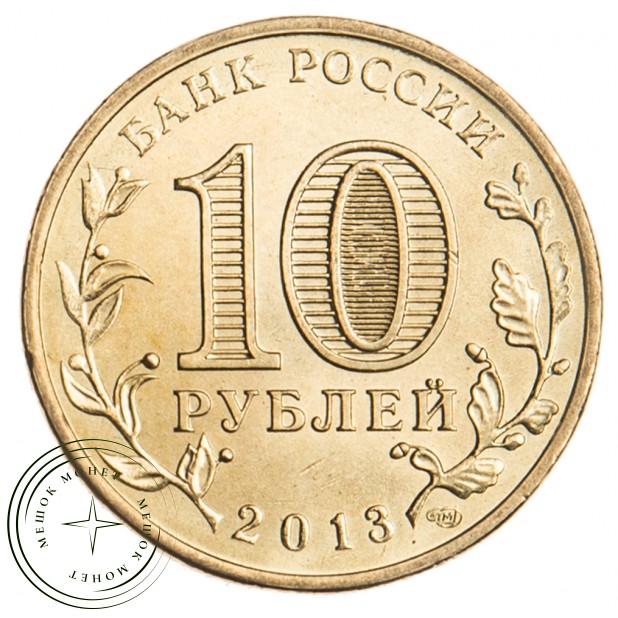 10 рублей 2013 Архангельск UNC