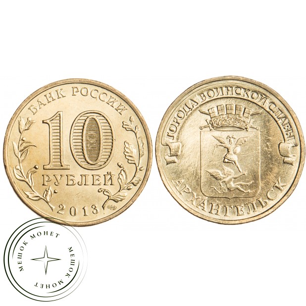 10 рублей 2013 Архангельск UNC