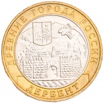 Монета 10 рублей 2002 Дербент UNC