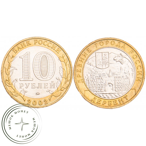 10 рублей 2002 Дербент UNC