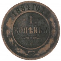 Монета 1 копейка 1884 СПБ
