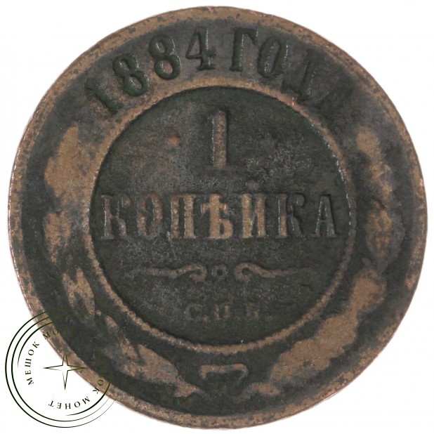 1 копейка 1884 СПБ