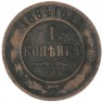 1 копейка 1884 СПБ