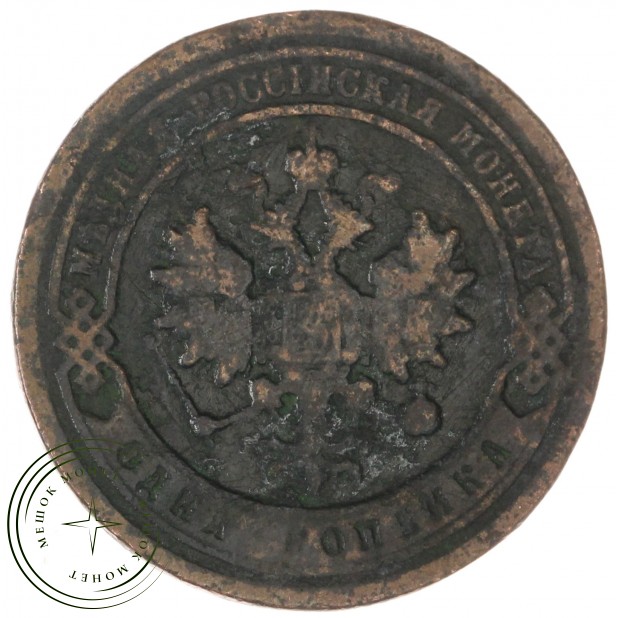 1 копейка 1884 СПБ