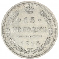 Монета 15 копеек 1915 ВС