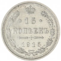 Монета 15 копеек 1915 ВС