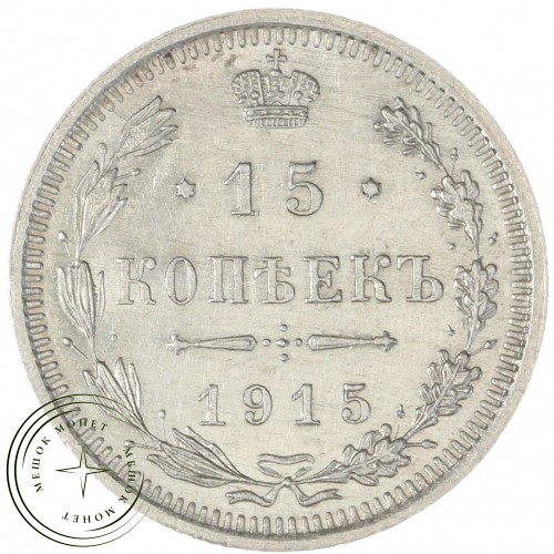 15 копеек 1915 ВС — 937044419
