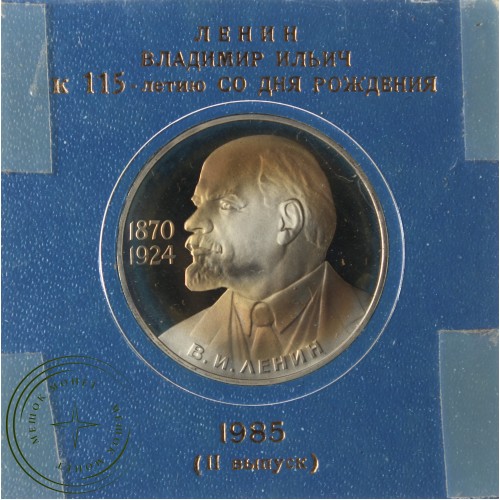 1 рубль 1985 115 лет со дня рождения Ленина Новодел — 25710480