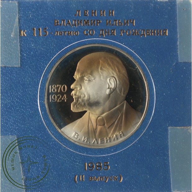 1 рубль 1985 Ленин 115 Новодел