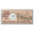 Жетон ММД ГОЗНАК 200 лет восстания декабристов