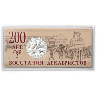 Монета Жетон ММД ГОЗНАК 200 лет восстания декабристов
