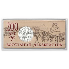 Монета Жетон ММД ГОЗНАК 200 лет восстания декабристов