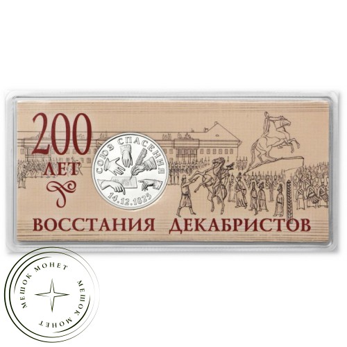 Жетон ММД ГОЗНАК 200 лет восстания декабристов