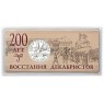 Жетон ММД ГОЗНАК 200 лет восстания декабристов — 937045922