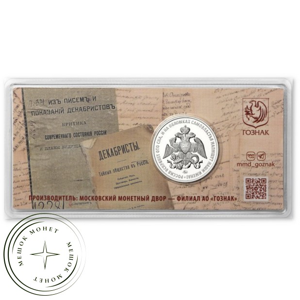 Жетон ММД ГОЗНАК 200 лет восстания декабристов — 937045922