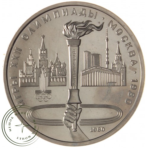 1 рубль 1980 Олимпийский Факел Бриллиант-анциркулейтед — 937039948