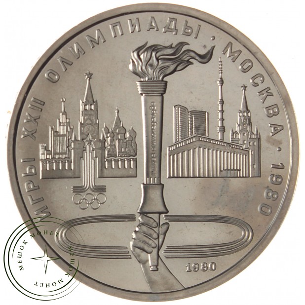 1 рубль 1980 Олимпийский Факел Бриллиант-анциркулейтед