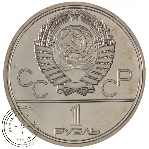 1 рубль 1980 Олимпийский Факел Бриллиант-анциркулейтед — 937039948