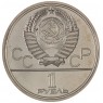 1 рубль 1980 Олимпийский Факел Бриллиант-анциркулейтед
