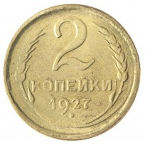 Копия 2 копейки 1927
