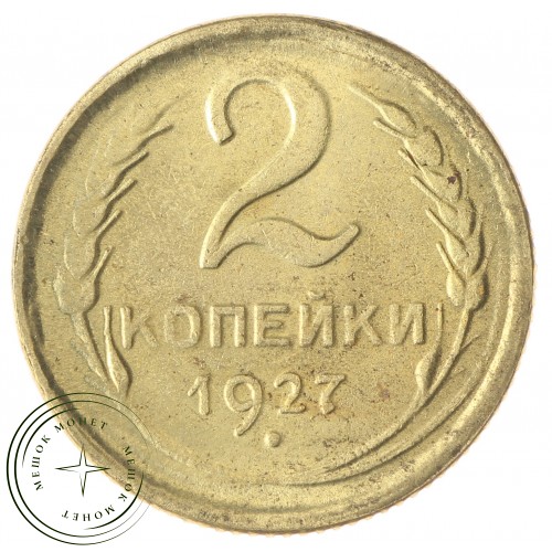 Копия 2 копейки 1927 — 43783469