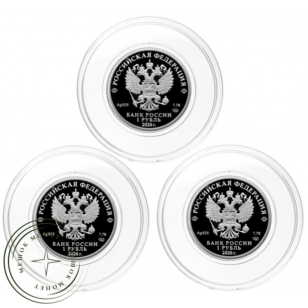 Набор монет 1 рубль 2026 Войска радиационной, химической и биологической защиты — 937046149