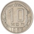 10 копеек 1953