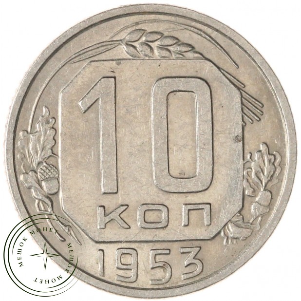 10 копеек 1953 — 937038082