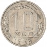 10 копеек 1953 — 937038082