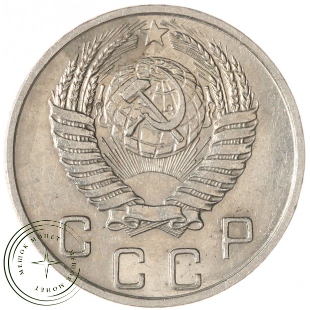 10 копеек 1953 — 937038082