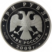 Монета 3 рубля 2000 140 лет со дня основания Государственного банка России